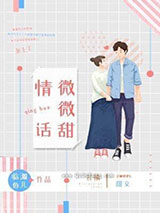 情话微微甜小说