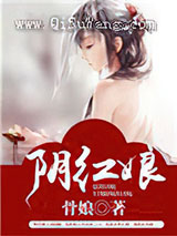 阴红娘小说