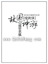 [综武侠]故国神游小说