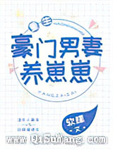 豪门男妻养崽崽［重生］小说