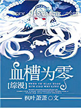 [综漫]血槽为零小说