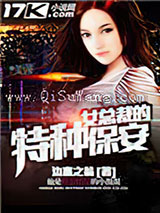 女总裁的特种保安小说