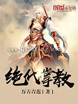 绝代掌教小说