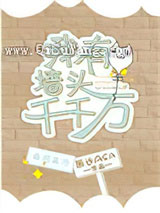 我有墙头千千万小说