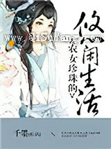 农女珍珠的悠闲生活小说