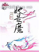 她是魔小说
