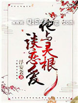 他与灵根谈恋爱小说