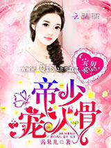 帝少宠入骨：宝贝，乖！小说