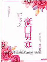 穿书之豪门男寡小说