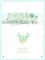 给前男友当婶婶那些年小说