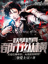 妖孽修真都市纵横小说