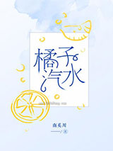 橘子汽水小说
