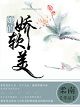 她的娇软美小说