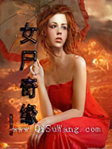 女尸奇缘小说