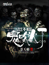 屌丝不怕鬼吹灯小说