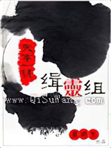 天字一号缉灵组小说