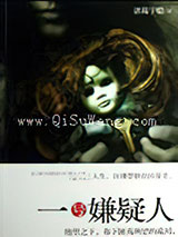 一号嫌疑人小说