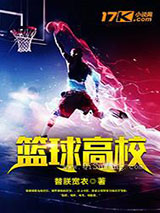 篮球高校小说