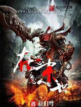 恶魔在末世小说