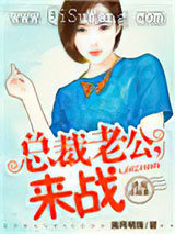 诱宠迷糊妻：总裁老公，来战小说