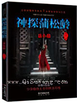 神探蒲松龄系列小说