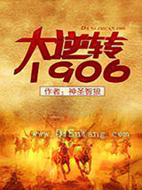 大逆转1906小说