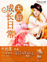 天后成长日常小说