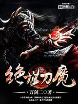 绝世刀魔小说