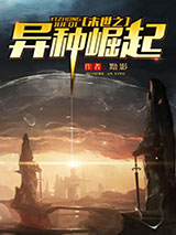 末世之异种崛起小说