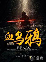 血乌鸦小说