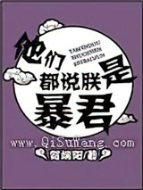 他们都说朕是暴君小说