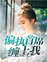 偏执首席缠上我小说