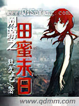 网游之田蜜末日小说