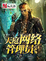 天庭网络管理员小说