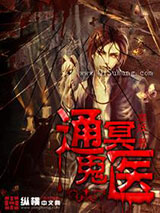 通冥鬼医小说
