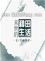 末世的种田生活小说