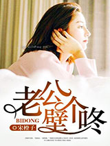 老公,壁个咚小说