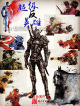 超级反英雄小说