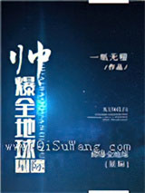 帅爆全地球[星际]小说