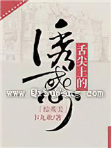 [综英美]舌尖上的诱惑小说