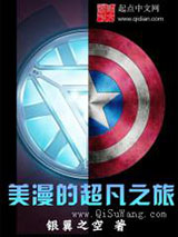美漫的超凡之旅小说