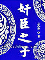 奸臣之子小说