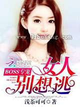 BOSS专宠：女人别想逃小说