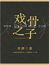 戏骨之子小说
