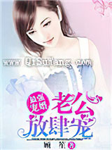 最强宠婚：老公放肆宠小说