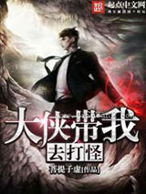 大侠带我去打怪小说