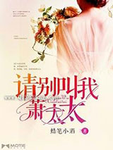 请别叫我萧太太小说