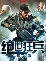 绝世狂兵小说