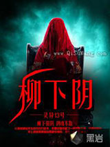 柳下阴小说