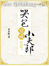 哭包穿成小夫郎小说